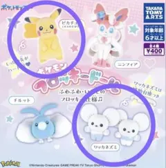 ポケモン　フロッキードール　ピカチュウ　ワッカネズミ