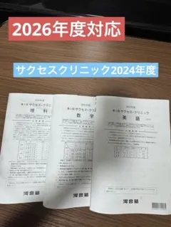 2026年最新】サクセスクリニック第2回の人気アイテム - メルカリ