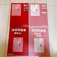 予習シリーズ　漢字ことば・演習問題集 国語 6年上　セット