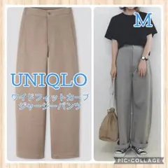 UNIQLO ワイドフィットカーブジャージーパンツ ベージュ ユニクロユー M