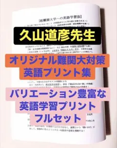駿台 久山道彦先生のオリジナルプリント集　代ゼミ 河合塾 鉄緑会 医学部のサムネイル