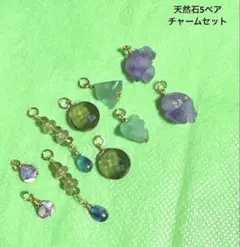 A-135✼天然石チャームセット✼オリジナルチャーム✼ - メルカリ