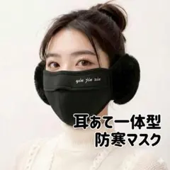 耳当て付き防寒マスク　フェイスマスク　ブラック　あたたかい　男女兼用　イヤーマフ