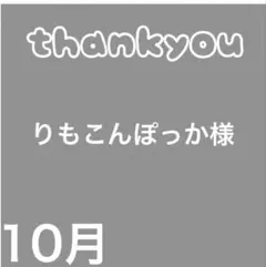 りもこんぽっか様