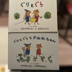 ぐりとぐらとすみれちゃん ぐりとぐら 2冊セット