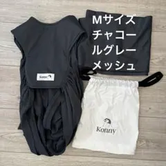 コニー　Mサイズ　サマー　メッシュ　抱っこ紐　チャコールグレー　スリング　袋付き