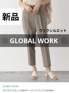 新品　GLOBAL WORK ウツクシルエット DRY テーパードパンツ　XS