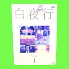 名作ドラマ 白夜行 全6巻 山田孝之 綾瀬はるか - メルカリ