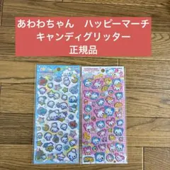 キャンディグリッターステッカー ぷくぷくあわわ ハッピーマーチ カミオジャパン