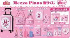 MezzoPiano メゾピアノ あたりくじ　1番くじ9点セット