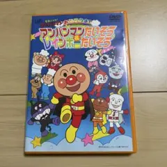 アンパンマンたいそう & レインボーたいそう DVD