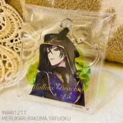 ツイステ アクリルキーホルダー マレウス 新品未使用 式典服 アクキー