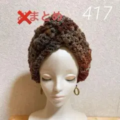 まかほり様専用　ヘアバンド　417