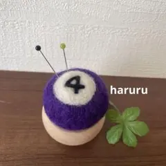 ピンクッション☆羊毛フェルト　ビリヤードの球