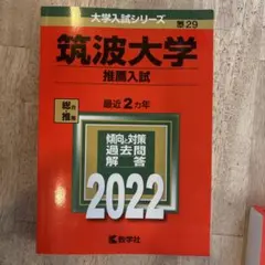 2026年最新】筑波大学 赤本 推薦の人気アイテム - メルカリ