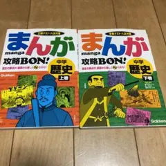 まんが攻略bon!中学歴史 上下　2冊