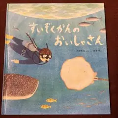 すいぞくかんの おいしゃさん　かがくのとも傑作集　ハードカバー