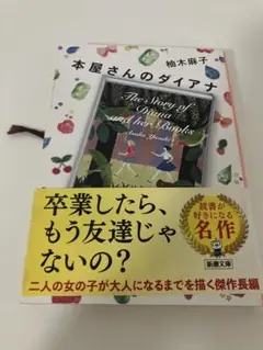 本屋さんのダイアナ　柚月麻子