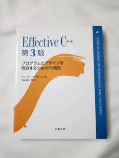 Effective C++ 第3版 プログラムとデザインを改良するための55項目