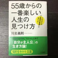 「55歳」からの一番楽しい人生の見つけ方