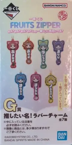 FRUITS ZIPPER 一番くじ G賞 ラバーチャーム 真中まなのサムネイル