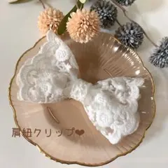 肩紐クリップ♡マルチクリップのサムネイル