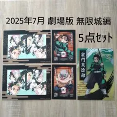 5点セット 2025年7月鬼滅の刃 無限城編 入場者特典＆炭治郎クリアファイル
