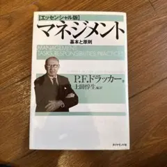 マネジメント 基本と原則 P.F.ドラッカーのサムネイル