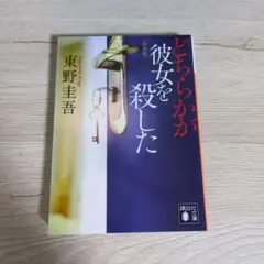 どちらかが彼女を殺した 新装版