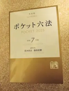 ポケット六法 2025 令和7年 有斐閣 六法 法律 司法試験 法科大学院