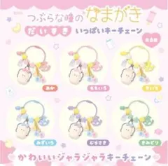 つぶらな瞳のなまがき だいすき いっぱいキーチェーン 全6種類セット