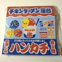 チキンラーメン屋台 ハンカチ 全3種