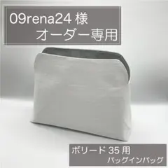 09rena25様専用ページ/ボリード用バッグインバッグ/