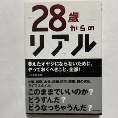 28歳からのリアル