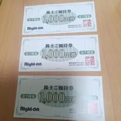 Right-on 株主優待券 1,000円 3枚