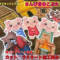 【さんびきのこぶた】　マグネットシアター　ラミネートシアター　保育教材