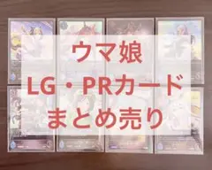 ウマ娘 LG PR 8枚セット まとめ売り