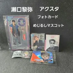 瀬口黎弥 アクスタ セット INTERSTELLATIC FANTASTICS