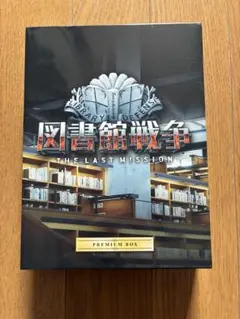 2026年最新】図書館戦争 プレミアムboxの人気アイテム - メルカリ