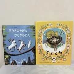 三びきのやぎのがらがらどん 福音館書店 - メルカリ