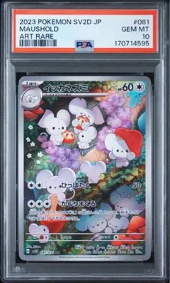 【PSA10】イッカネズミ AR ポケモンカード