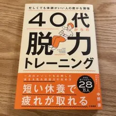 40代からの脱力トレーニング : 忙しくても体調がいい人の密かな習慣