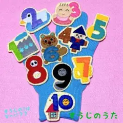 手袋シアター すうじのうた