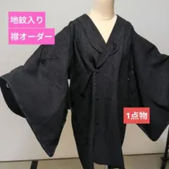 未使用　特注襟　黒模様入り　ベルベット調　道行きコート