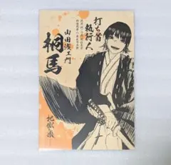 2026年最新】地獄楽 桐馬 ポストカードの人気アイテム - メルカリ