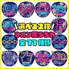 【選べる2枚⭐全77種】ネオン風うちわ カンペうちわ うちわ文字 ファンサうちわ