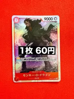 ★24h以内発送　モンキー・D・ドラゴン　OP07-015