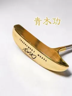 青木功 TOURNAMENT MODEL ゴールドパター 33インチのサムネイル