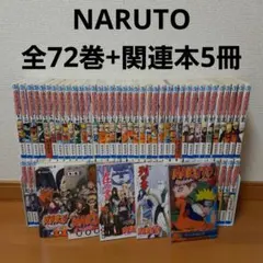 NARUTO ナルト 全巻セット1～72巻+関連本5冊