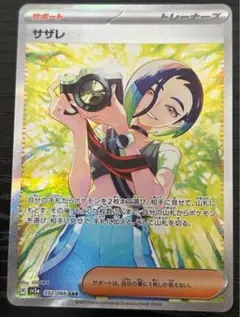ポケモンカード サザレ SAR SV5a クリムゾンヘイズ 092/066